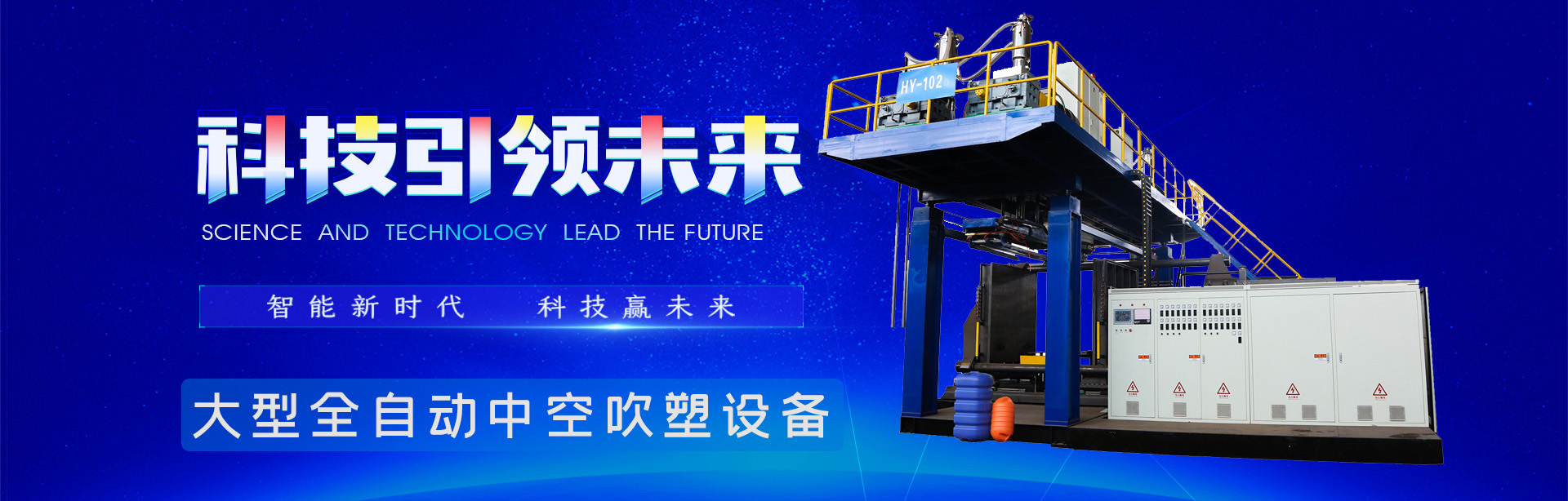 托盤吹塑機(jī)