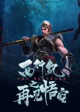 只要DC能够坚持讲好故事、塑造好角色,并不断学习和调整以适应全球观众的期待,那么超人这一“钢铁之躯”定能飞得更高更远,DC宇宙的未来也将更加光明。